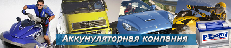 Аккумуляторы ТАЗ